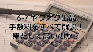 6-7 ヤフオクの出品にかかる手数料をすべて解説！果たして高いのか？