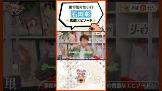 後輩思いな #石田彰 さん素敵エピソード！ #福島潤 #小岩井ことり #福山潤 【 #声優 /切り抜き】#shorts （ #わちゃわちゃんねる  #120より）