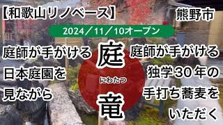 蕎麦　庭竜（にわたつ）そば屋　熊野市　【和歌山リノベース】