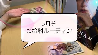 【お給料ルーティン】5月分／大学生／KPOPオタク／アルバイト