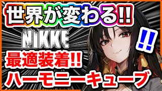 【ニケ】全キャラ対応キューブリスト！装着の基準はどこ？？【勝利の女神NIKKE】