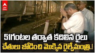 Balasore Train Movement Resumes : ట్రాక్స్ పునురుద్ధరణ తర్వాత మొదలైన రైళ్లరాకపోకలు | ABP Desam