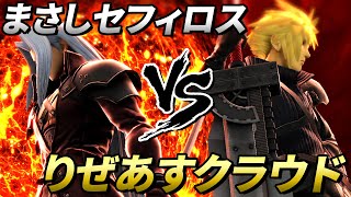 セフィロス使ってりぜあすクラウドに挑んだ結果…！突然FF7が始まりました【スマブラSP】