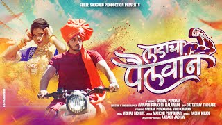 Ladacha Paihlwaan लाडाचा पैलवान Song -New Marathi Songs 2023-Radha Khude-Snehal Pendam, Vinu Chavan