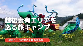 越後妻有エリアを巡る旅キャンプ／大地の芸術祭2021／津南町／十日町市