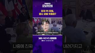 미국 VS 유럽, 증시 과열 위험은? #권애리모닝라이브 #shorts