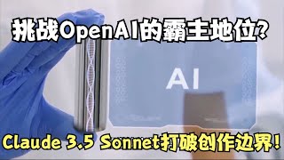 挑战OpenAI的霸主地位？AI新时代来临！Anthropic发布超强模型Claude 3.5 Sonnet