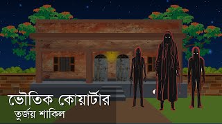 ভৌতিক কোয়ার্টার । ভূতের গল্প । রহস্য গল্প । ভূতুরে কোয়ার্টার । ভূতের মেস । ঈদ স্পেশাল