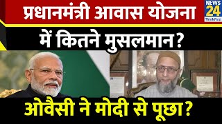 प्रधानमंत्री आवास योजना में कितने मुसलमान, Asaduddin Owaisi ने पूछा PM Modi से सवाल!