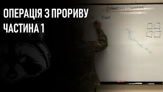 Операція з прориву. Частина 1