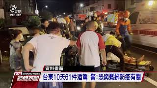 開放內用後酒駕案增加 台東10天內達61件酒駕 ｜20210810 公視晚間新聞