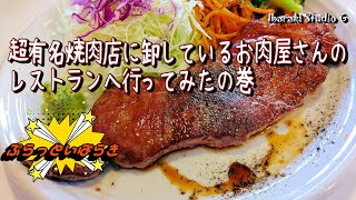 【土浦】超有名焼肉店に卸しているお肉屋さんのレストランに行ってみた　大衆ステーキ 肉の助 本店