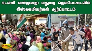 டெல்லி வன்முறை: மதுரை நெல்பேட்டையில் இஸ்லாமியர்கள் ஆர்ப்பாட்டம் | Madurai Muslims | CAA