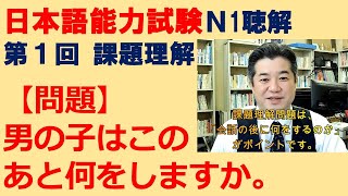 【JLPT N1】聴解第1回「課題理解」