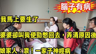 我馬上要生了，婆婆卻叫我使勁憋回去，弄清原因後，娘家人：滾！一家子神經病