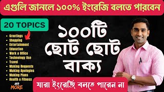 এগুলি জানলে ১০০% ইংরেজি বলতে পারবেন | ১০০টি ছোট ছোট বাক্য | 100 Daily Use Short Sentences