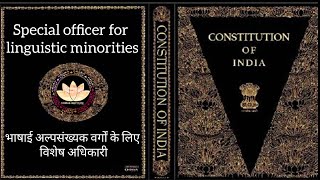 Special officer for linguistic minorities भाषाई अल्पसंख्यक वर्गों के लिए विशेष अधिकारी #upsc #bpsc