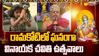 Vinayaka Chaturthi Celebrations at Rama Koti Grounds Eluru |@SakshiTV