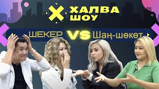 76 ХАЛВА-ШОУ |  | Айпери Кудайбергенова | Айжамал Бакытбекова | Тина Кадыркулова |Азамат Алыбаев