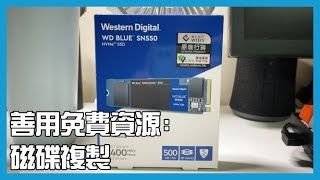 懶人唔想重裝Win10之選 | 系統磁碟複製分享