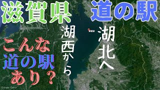 【滋賀県道の駅】湖西エリアから湖北エリアの道の駅を紹介します！