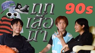 ถกเสื้อผ้า EP.1 l ไทม์ไลน์เสื้อผ้า 90s (1990s-1999s) มีอะไรบ้าง