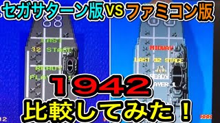 ファミコン版\u0026セガサターン版シューティングゲーム【1942】を比較してみた