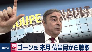 ゴーン被告が仏当局の聴取に応じると表明（2020年12月25日）