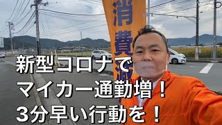 朝のご挨拶20201028山口市大内【衆院選に挑戦！大内一也（山口1区）】