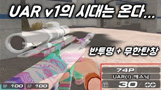 [서든어택] UAR 구버전에 무한탄창이 있더라구요..? (진짜 대박)