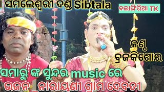 ସମଲେଶ୍ଵରୀ ଦଣ୍ଡ  ରାଧା ବ୍ରଜକିଶୋର ଷଣ୍ଢ ଙ୍କ କଣ୍ଠ ରୁ ଭଜନ #samaleswari danda #brajakishor #BalangiriaTK