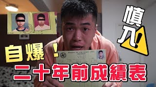 自爆20年前小學成績表