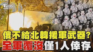 俄羅斯不給北韓援軍武器?  戰況慘烈傳「全軍覆沒」僅1人倖存｜TVBS新聞 @TVBSNEWS02