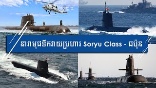 នាវាមុជទឹកវាយប្រហារ Soryu Class-ជប៉ុន-Soryu Class  Attack Submarine-Japan