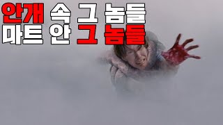 (요청작) 최악, 혹은 최고의 엔딩 / 영화 [미스트] 파헤치기