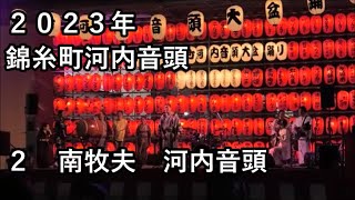 南牧夫　河内音頭　2023年第41回すみだ錦糸町河内音頭大盆踊り1日目２