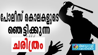 സംസ്ഥാന പോലീസ് സേനയ്ക്ക് നാണക്കേടായി കസ്റ്റഡി മരണങ്ങൾ