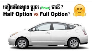 របៀបមើលថាតើ Full រឺ Half Option (ព្រុស) Prius 2004-2006