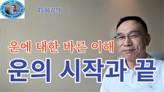 1536강의. 운運의 시작과 끝, 운運의 작용에 대한 이해, 인문 명리학 강의, 주역강의, 미래학 강의, Eastern philosophy, Book of change,