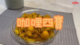 真空煲食譜 – 咖哩四寶