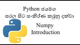 Python Sinhala (Part 36) - Introduction to Numpy with Python (Numpy Part 1) - (සිංහලෙන් සවිස්තරව)