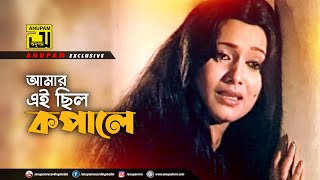 Amar Ei Chilo | আমারএই ছিল কপালে | HD | Rozina | Sabina Yasmin | Alomoti Premkumar | Anupam