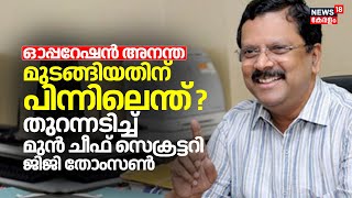 ഓപ്പറേഷൻ അനന്ത മുടങ്ങിയതിന് പിന്നിലെന്ത് ? തുറന്നടിച്ച് മുൻ ചീഫ് സെക്രട്ടറി Jiji Thomson | Anantha