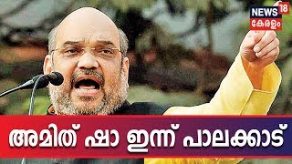 BJP ദേശീയ അധ്യക്ഷൻ അമിത് ഷാ ഇന്ന് പാലക്കാട് എത്തും; ലോക്‌സഭാ തെരഞ്ഞെടുപ്പ് ഒരുക്കങ്ങൾ വിലയിരുത്തും