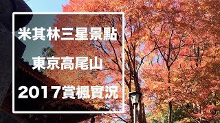 [Tokyo Walker] Mt.Takao Autumn Leaves Festival 2017