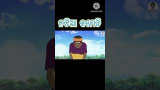 ବଂଶିର ଧାନ ବିଲ #utkalcartoonworld #comedypart #comedyscene #shortvideo #viralvideo #viralshorts