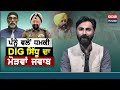 gurpatwant pannun ਵਲੋਂ cm ਮਾਨ ਤੇ dgp ਨੂੰ ਧਮਕੀ dig mandeep singh sidhu ਦਾ ਮੋੜਵਾਂ ਜਵਾਬ