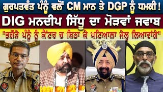 Gurpatwant Pannun ਵਲੋਂ CM ਮਾਨ ਤੇ DGP ਨੂੰ ਧਮਕੀ ! DIG Mandeep Singh Sidhu ਦਾ ਮੋੜਵਾਂ ਜਵਾਬ