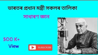 ভাৰতৰ  প্ৰধান মন্ত্ৰী সকলৰ তালিকা