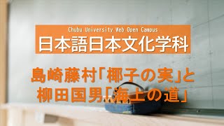 中部大学　Webオープンキャンパス　学科ミニ講義　人文学部　日本語日本文化学科　永田典子先生